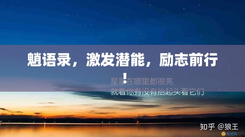 魈语录，激发潜能，励志前行！