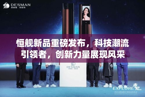 恒舰新品重磅发布，科技潮流引领者，创新力量展现风采