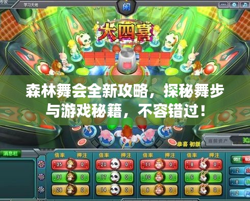森林舞会全新攻略，探秘舞步与游戏秘籍，不容错过！