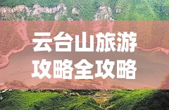 云台山旅游攻略全攻略，带你畅游山水之间！