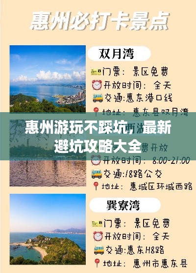 惠州游玩不踩坑，最新避坑攻略大全