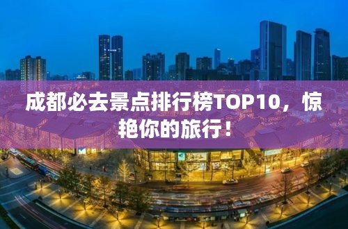 成都必去景点排行榜TOP10，惊艳你的旅行！