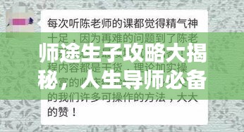 师途生子攻略大揭秘，人生导师必备指南，轻松成为育儿达人！