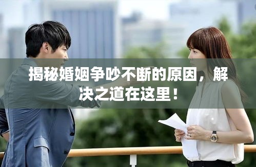 揭秘婚姻争吵不断的原因，解决之道在这里！