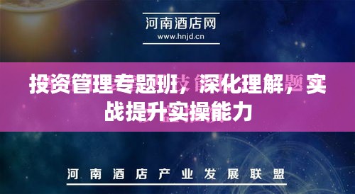 投资管理专题班,深化理解,实战提升实操能力