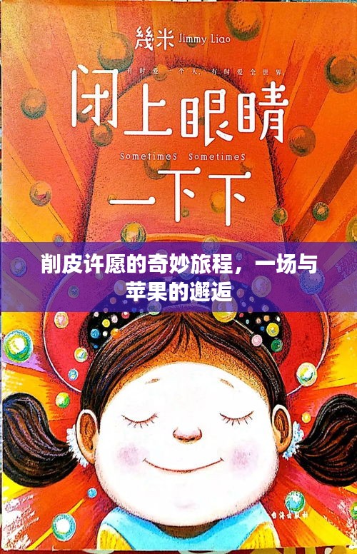 削皮许愿的奇妙旅程，一场与苹果的邂逅