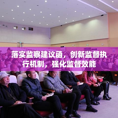 落实监察建议函，创新监督执行机制，强化监督效能