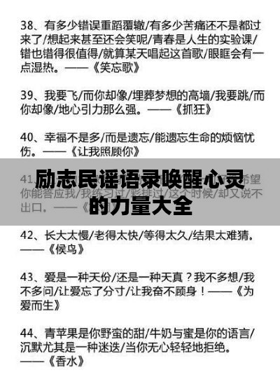励志民谣语录唤醒心灵的力量大全