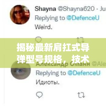 揭秘最新肩扛式导弹型号规格，技术革新引领军事力量重塑