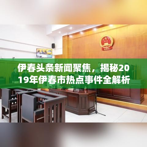 伊春头条新闻聚焦，揭秘2019年伊春市热点事件全解析