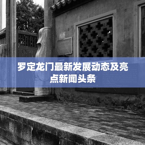 罗定龙门最新发展动态及亮点新闻头条