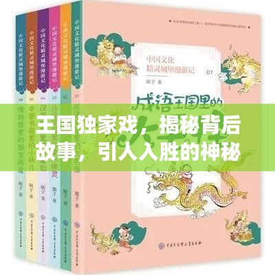 王国独家戏，揭秘背后故事，引人入胜的神秘传奇！