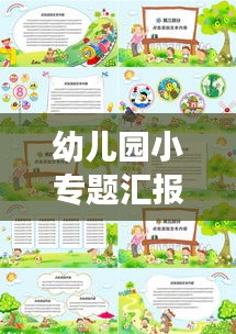 幼儿园小专题汇报精彩简报，聚焦成长，共筑美好童年