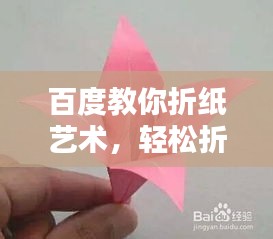 百度教你折纸艺术，轻松折叠美丽花朵的步骤指南