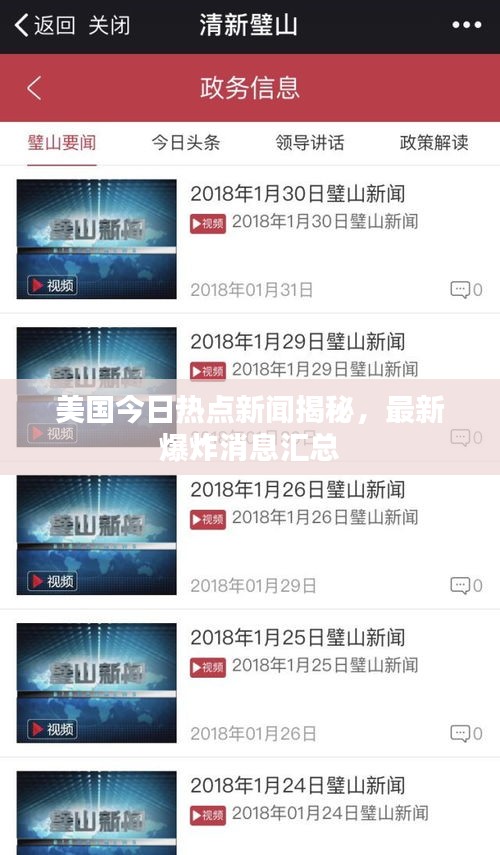 美国今日热点新闻揭秘，最新爆炸消息汇总