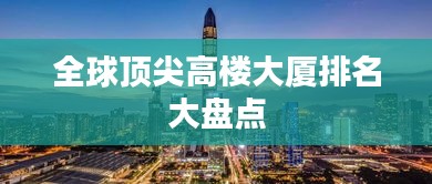 全球顶尖高楼大厦排名大盘点