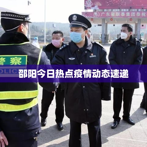 邵阳今日热点疫情动态速递