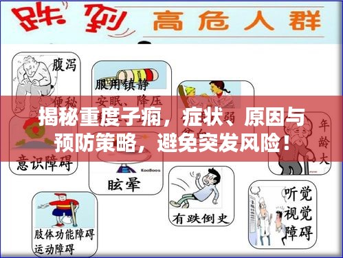 揭秘重度子痫，症状、原因与预防策略，避免突发风险！