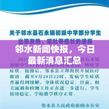 邻水新闻快报，今日最新消息汇总