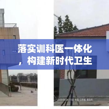 落实训科医一体化，构建新时代卫生健康新体系
