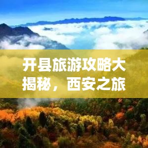 开县旅游攻略大揭秘，西安之旅必知！