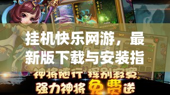 挂机快乐网游，最新版下载与安装指南