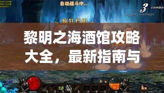 黎明之海酒馆攻略大全，最新指南与技巧助你轻松玩转游戏！