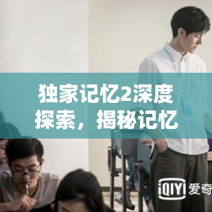 独家记忆2深度探索，揭秘记忆魅力，精彩视频独家呈现