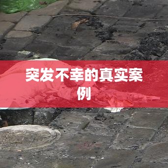 突发不幸的真实案例