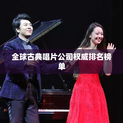 全球古典唱片公司权威排名榜单