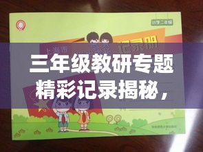三年级教研专题精彩记录揭秘，提升教学质量的关键所在