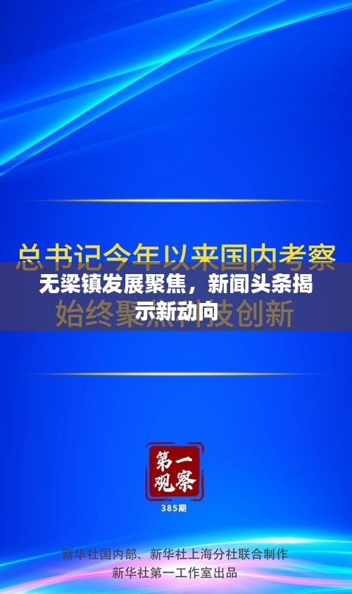 无梁镇发展聚焦，新闻头条揭示新动向