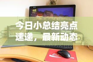 今日小总结亮点速递，最新动态一网打尽