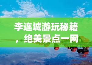 李连城游玩秘籍，绝美景点一网打尽！