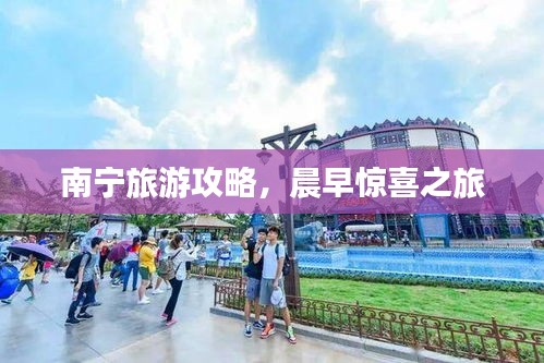 南宁旅游攻略，晨早惊喜之旅