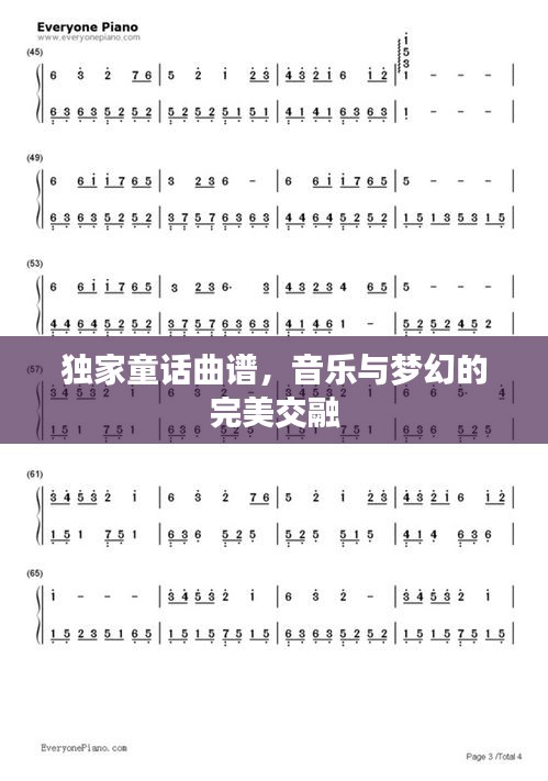 独家童话曲谱，音乐与梦幻的完美交融