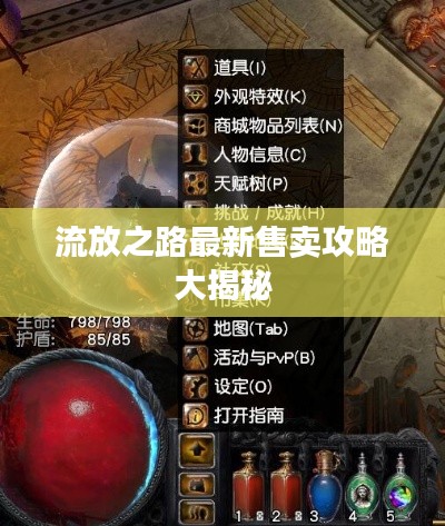流放之路最新售卖攻略大揭秘