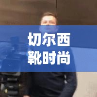 切尔西靴时尚巅峰，十大翘楚之选