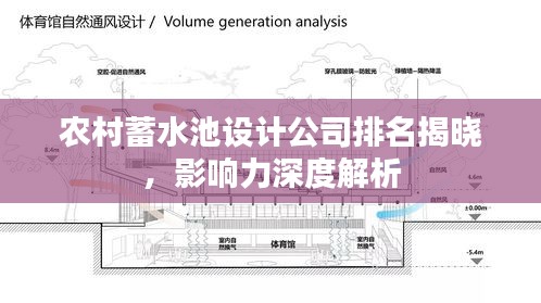 农村蓄水池设计公司排名揭晓，影响力深度解析