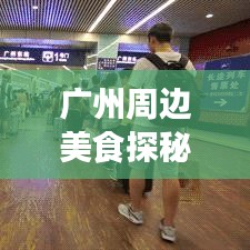 广州周边美食探秘，最新吃喝攻略大放送