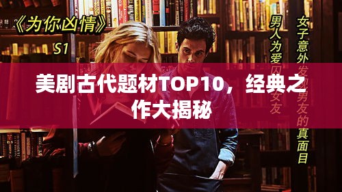 美剧古代题材TOP10，经典之作大揭秘
