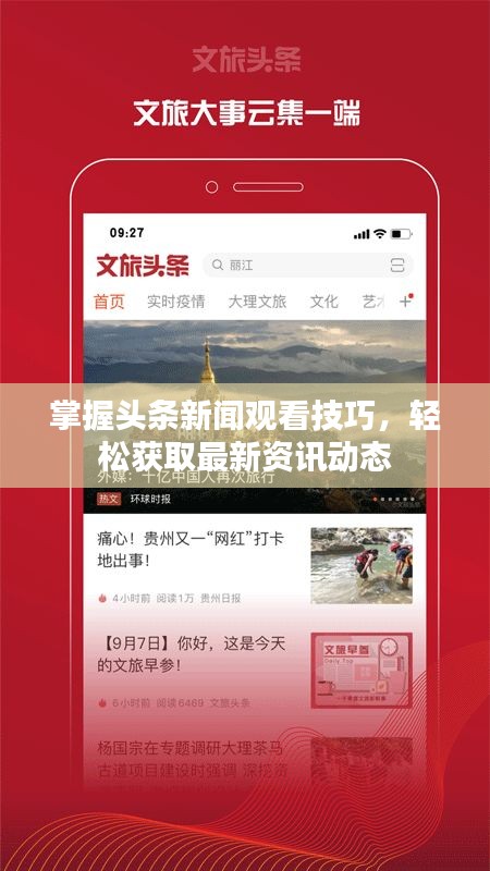 掌握头条新闻观看技巧，轻松获取最新资讯动态