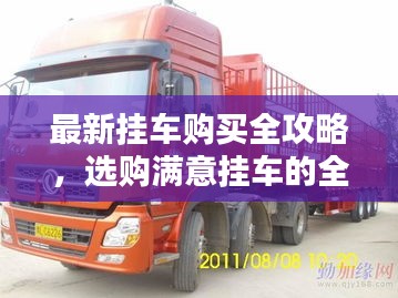 最新挂车购买全攻略，选购满意挂车的全方位指南