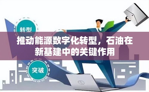 推动能源数字化转型，石油在新基建中的关键作用