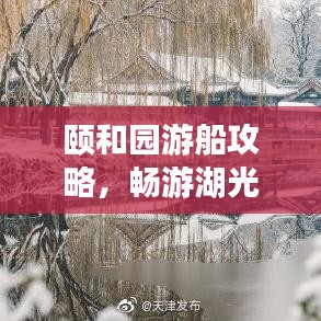 颐和园游船攻略，畅游湖光山色，体验皇家园林魅力