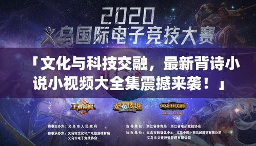 「文化与科技交融，最新背诗小说小视频大全集震撼来袭！」