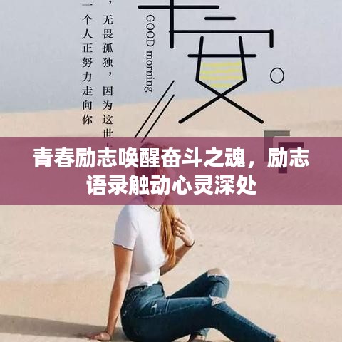 青春励志唤醒奋斗之魂，励志语录触动心灵深处