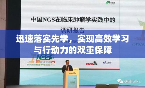 迅速落实先学，实现高效学习与行动力的双重保障