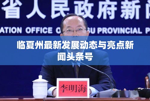 临夏州最新发展动态与亮点新闻头条号