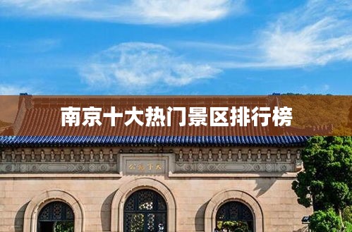 南京十大热门景区排行榜